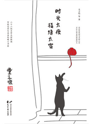 cover image of 时光太瘦，指缝太宽